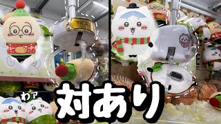 【ちいかわクレーンゲーム】初日なのに激アツ展開！？ハチワレ\u0026うさぎを落としてきた！！クリスマスカラーが可愛すぎる♪♪【ちいかわクリスマスBIGぬいぐるみ】