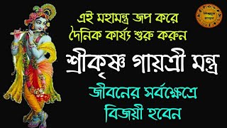 এই শ্রীকৃষ্ণ মহামন্ত্র নিত্য জপ করে দিন শুরু করলে সর্ব ক্ষেত্রে বিজয়ী হওয়া যায় | Sri Krishna Gayatri