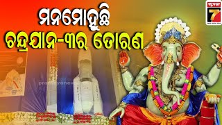 ଜଟଣୀରେ ଗଣେଶ ପୂଜାର ଧୂମ, ମନମୋହୁଛି ଚନ୍ଦ୍ରଜାନ-୩ ର ତୋରଣ || Chandrayaan-3 theme in Jatani Ganesh Puja