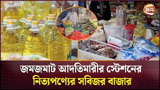 রমজানের আগে বোতলজাত সয়াবিন তেলের সংকট | Ramadan Bazar Update | Channel 24