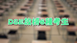 DSE放榜的6種考生｜玖鳥玖制作