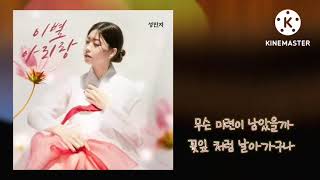 성민지 | 이별아리랑 | 신곡 감자 트로트 발라드 전유진 추천 김상명 혼수상태