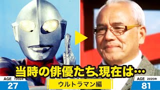 初代ウルトラマン編、当時の出演者たちの今は？