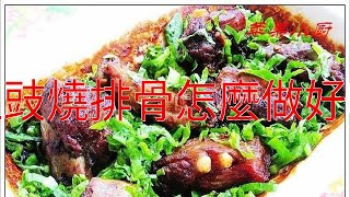 豆豉燒排骨怎麼做好吃