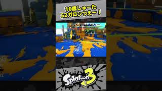 【スプラ3】52ガロンつえー！【スプラトゥーン3 / Splatoon3 / 10歳しゅーた】