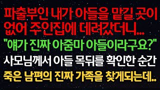 실화사연-파출부인 내가 아들을 맡길 곳이 없어 주인집에 데려갔더니... \