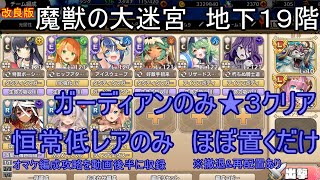 モンスター娘TD　魔獣の大迷宮　地下１９階　ガーディアンのみで★３クリア　恒常低レアほぼ置くだけ（撤退再配置あり）