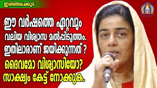 ഈ വർഷത്തെ ഏറ്റവും വലിയ വിശ്വാസമൽപ്പിടുത്തം.ഇതിലാരാണ് ജയിക്കുന്നത് ?ദൈവമോ വിശ്വാസിയോ?