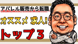 【アパレルから他業界】販売のお仕事から他業界、他職種への転職をお考えの方→アパレル販売の方におススメの他業種、他職種3つをご紹介します！