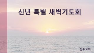 신년특별새벽기도회(2025.01.10)