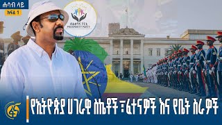 የኢትዮጵያ ሀገራዊ ስኬቶች፣ ፈተናዎች እና የቤት ስራዎች | ሐሳብ ላይ | ክፍል አንድ