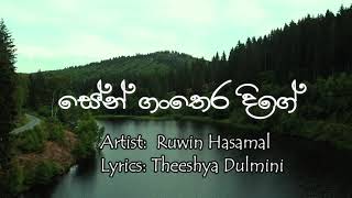 සේන් ගංතෙර දිගේ | Seine Gan Thera Dige | Ruwin Hasamal | Theeshya Dulmini