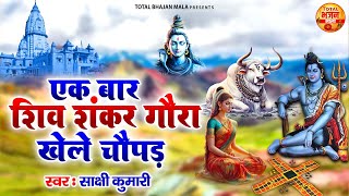 भोले भजन - एक बार शिवशंकर गौरा - Ek Bar Shiv Shankar Gaura Khele Chaupad - Sakshi kumar - New Bhajan