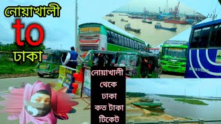 নোয়াখালী টু ঢাকা | journey bye bus | How much is the ticket from Noakhali to Dhaka |