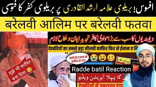 Barelvi fatwa se Barelvi Allama Arshadul Qadri kafir 😱 Reply to Radde batil Reaction Imtiyaz palamvi