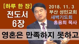 [하루 한 장] 전도서6장_영혼은 만족하지 못하고