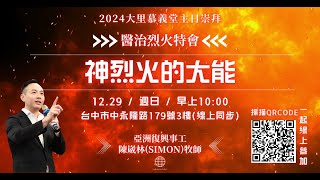 2024.12.29｜神烈火的大能｜主日信息｜大里慕義堂