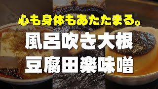 【風呂吹き大根 】【豆腐の田楽】田楽味噌で二品。心も身体もホカホカ温まる。しあわせ和食。