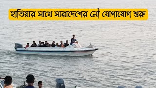 হাতিয়ার সাথে সারাদেশের নৌ যোগাযোগ শুরু