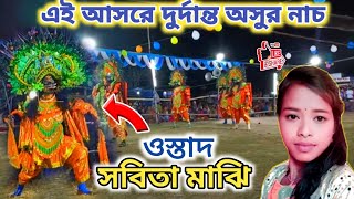 মহিলা ছৌ নাচ // এই আসরে দুর্দান্ত অসুর নাচ !! ওস্তাদ সবিতা মাঝি // Suchitra Majhi !! YouTube purulia