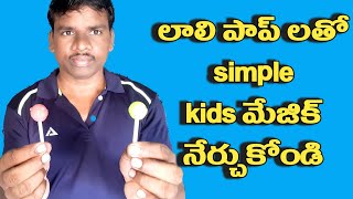 simple kids magic in telugu with lallipop/☺️లాలీపాప్ తో సింపుల్ కిడ్స్ మేజిక్ నేర్చుకోండి,