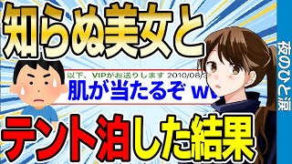 【2ch感動スレ】ひとり旅の途中に美女から誘われテント泊することに→思いもよらぬ展開に…【ゆっくり解説】