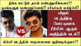 அஜித் ரசிகர்களுக்கு விருந்தாக வரும் super hit படம் l vijay vs Ajith movie  l Tamil cinema news