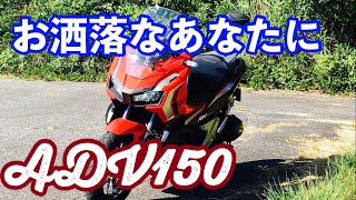 【ADV150】インプレッション(前編)  たったの150ccで高速大丈夫か？