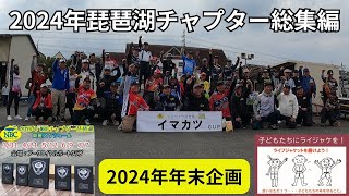 2024年琵琶湖チャプター総集編～2024年年末企画～