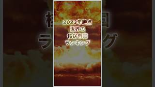 【2023年時点】 世界の核保有国ランキング　#核兵器  #ランキング  #ranking