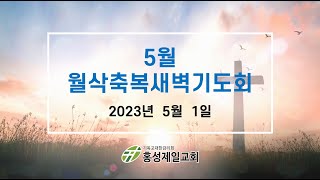 (Live) 2023년 5월 1일  월삭축복새벽기도회