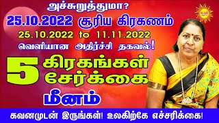 Meenam 25.10.2022 சூரியகிரகணம் 5கிரகசேர்க்கை அச்சுறுத்துமா? வெளியானஅதிர்ச்சிதகவல்! #kadavularultv