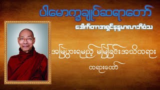 အမြဲပွါးရမည့် မမြဲခြင်းအသိတရား တရားတော် ပါ​မောက္ခချုပ်ဆရာ​တော်ကြီး ဒေါက်တာအရှင်နန္ဒမာလာဘိဝံသ