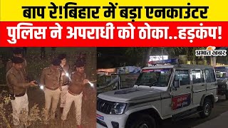 Bihar Encounter: बिहार के Gaya में अपराधियों और Police के बीच बड़ा मुठभेड़,इतनों को ठोका..