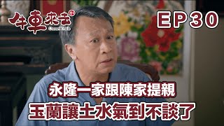 永隆一家跟陳家提親 玉蘭的要求讓土水氣到不談了 | 牛車來去 EP30精華