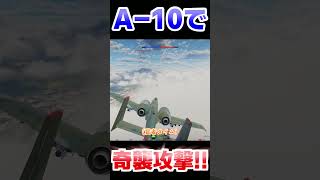 A-10で奇襲攻撃！！！！【WarThunder】#warthunder