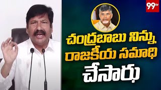 చంద్రబాబు నిన్ను రాజకీయ సమాధి చేసారు | Jogi Ramesh Sensational Comments On Chandrababu | 99TV