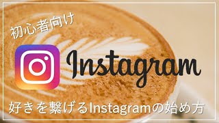 【インスタ使い方】初心者向け 好きを繋げる楽しいInstagramの始め方