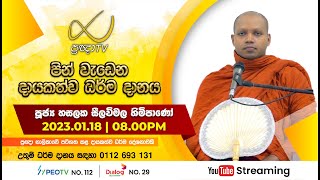 Pragna TV | Ven Hasalaka Seelawimala thero | 2023-01-18 | 08:05PM telecast