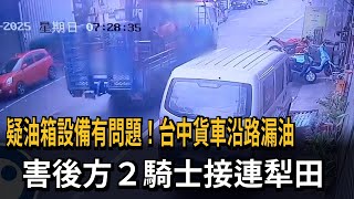 疑油箱設備有問題！台中貨車沿路漏油　害後方２騎士接連犁田－民視新聞