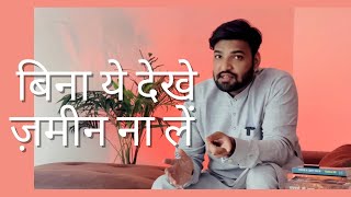 अपनी ज़मीन लेने से पहले जान ले प्रयोजन #vastu #astrology