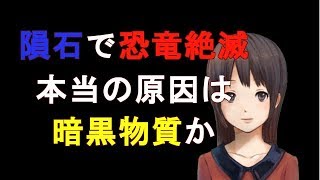 【衝撃】隕石で恐竜絶滅 本当の原因はダークマターだった