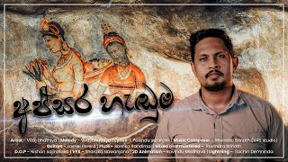 Apsara Henduma (අප්සර හැඬුම) #newsong #newrelese