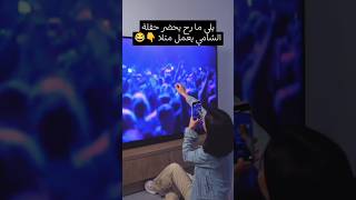 كيف💢 تحضر حفلة الشامي‼️ وانت ببيتك🖇️😂😂 تفاعلكم جايز 🤡#اغاني #الشامي #alshami #تصميمي #viral #short