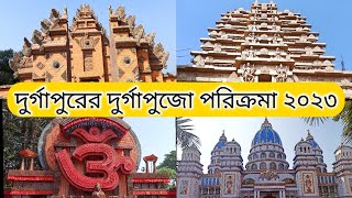 Durgapur Famous Durga Puja Pandal 2023 . দুর্গাপুরের বিখ্যাত কিছু দুর্গাপুজোর থিম।