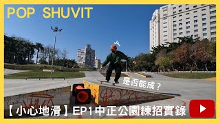 【小心地滑EP1】上班族滑板去 228連假中正公園練招實錄｜滑板 新手 中正公園 上班族 滑板初學者 滑板場 スケボー SKATEBOARDING