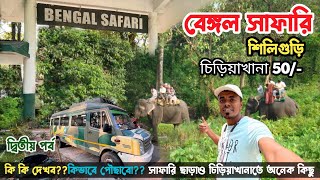 Bengal Safari Tour Guide😍শিলিগুড়ি বেঙ্গল সাফারি 🐅সাথে ফ্রি তে চিড়িয়াখানা Bengal Safari Siliguri