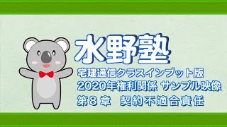 2020権利関係インプットサンプル 第８章 契約不適合責任