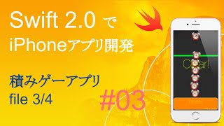 かんたんiPhoneアプリ開発講座！ - Vol.3 - 10分で解説積みゲーアプリ3_4(Xcode7.0_Swift2.0)