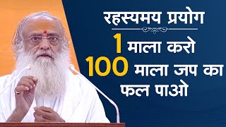 Do This | रहस्यमयी प्रयोग | 1 माला करो 100 माला जप का फल पाओ | Chanting 1 mala fructifies 100 times.